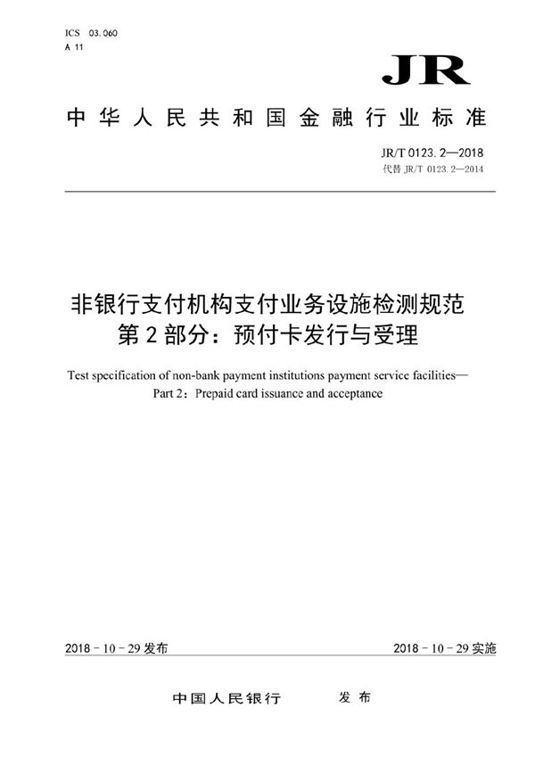 非银行支付机构支付业务设施检测规范 第 2 部分:预付卡发行与受理 (JR/T 0123.2-2018)