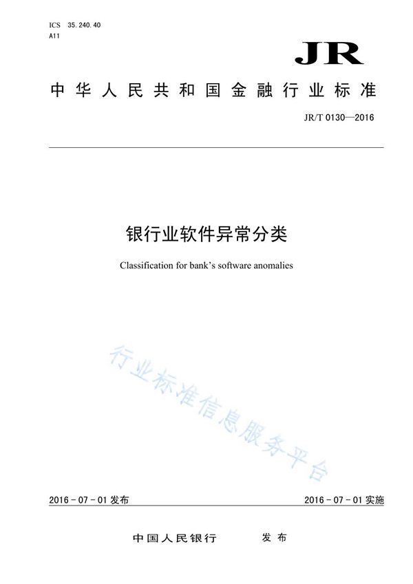 银行业软件异常分类 (JR/T 0130-2016)