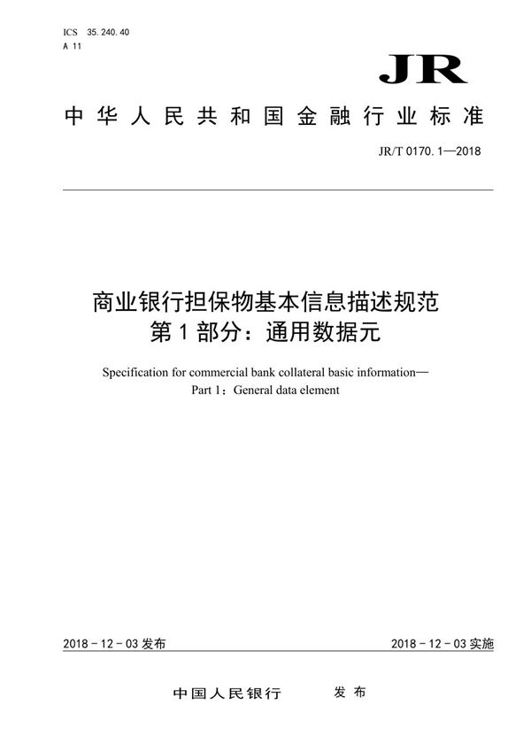 商业银行担保物基本信息描述规范 第1部分:通用数据元 (JR/T 0170.1-2018)