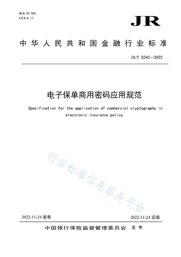 电子保单商用密码应用规范 (JR/T 0242-2022)