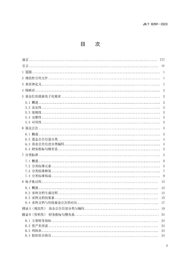 公开募集证券投资基金信息披露电子化规范 (JR/T 0259-2023)
