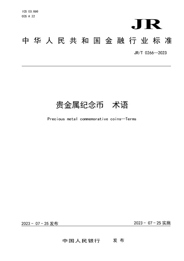 贵金属纪念币 术语 (JRT 0266-2023)
