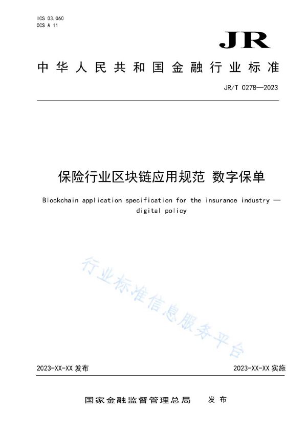 保险行业区块链应用规范 数字保单 (JR/T 0278-2023)