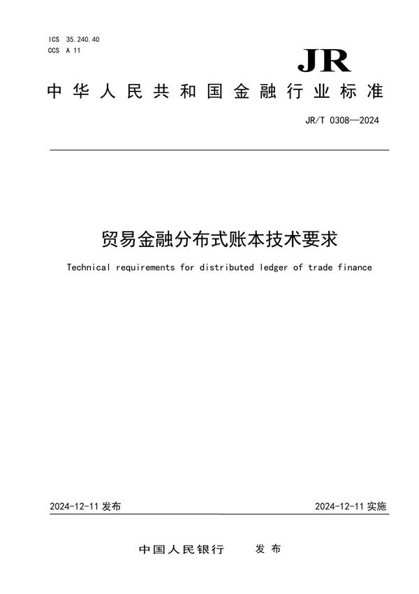 贸易金融分布式账本技术要求 (JR/T 0308-2024)