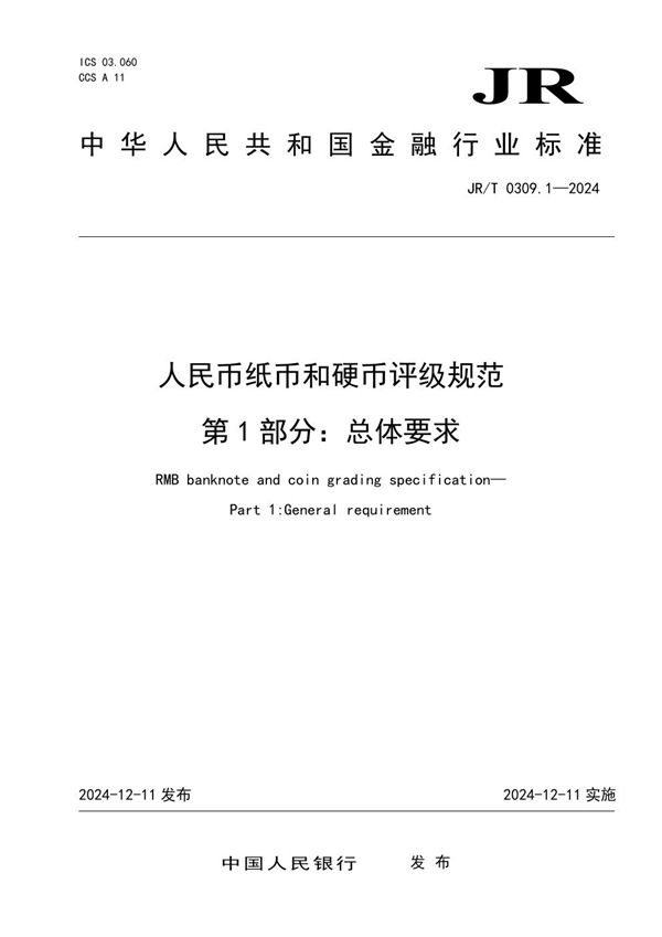 人民币纸币和硬币评级规范  第1部分：总体要求 (JR/T 0309.1-2024)