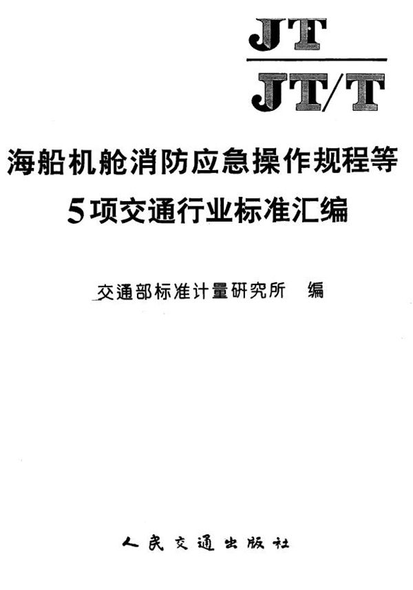 海船机舱进水应急操作规程 (JT 196-1995)