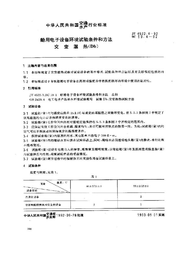 船用电子设备环境试验条件和方法 交变湿热(Db) (JT 4522.4-1992)