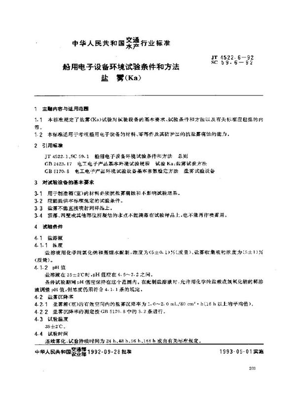 船用电子设备环境试验条件和方法 盐雾(Ka) (JT 4522.6-1992)