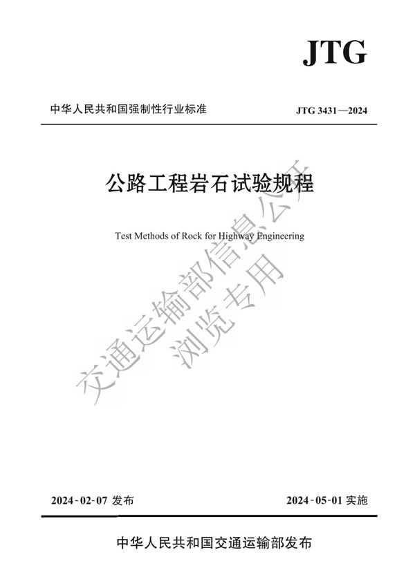 公路工程岩石试验规程 (JTG 3431-2024)