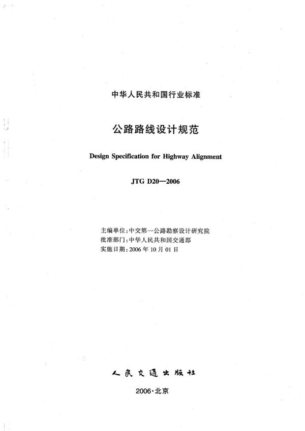 公路路线设计规范 (JTG D20-2006)