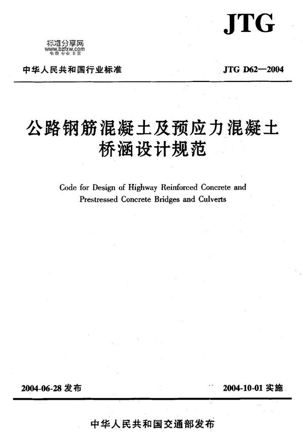 公路钢筋混凝土及预应力混凝土桥涵设计规范 (JTG D62-2004)
