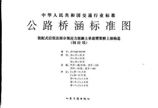 公路桥涵标准图 装配式后张法部分预应力混凝土单悬臂梁桥上部构造(钢绞线) (JT/GQB 010-1996)