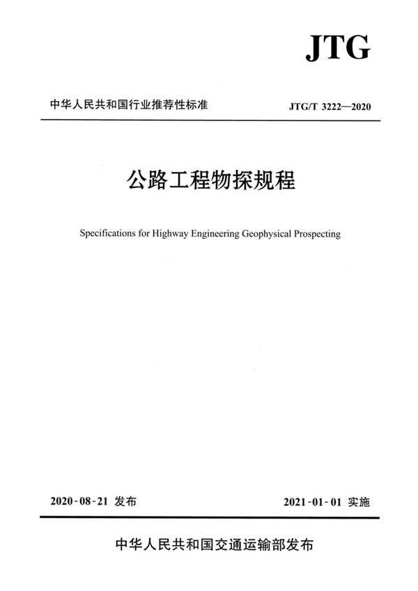 公路工程物探规程 (JTG/T 3222-2020)