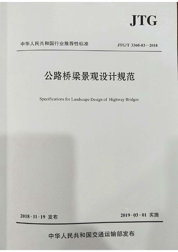 公路桥梁景观设计规范 (JTG/T 3360-03-2018)