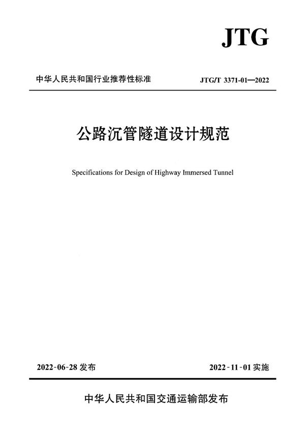 公路沉管隧道设计规范 (JTG/T 3371-01-2022)