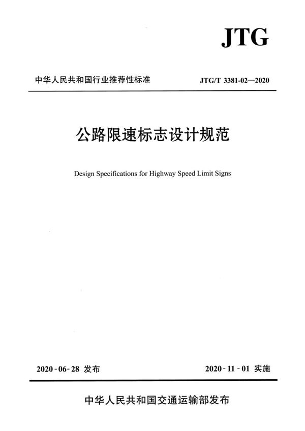公路限速标志设计规范 (JTG/T 3381-02-2020)