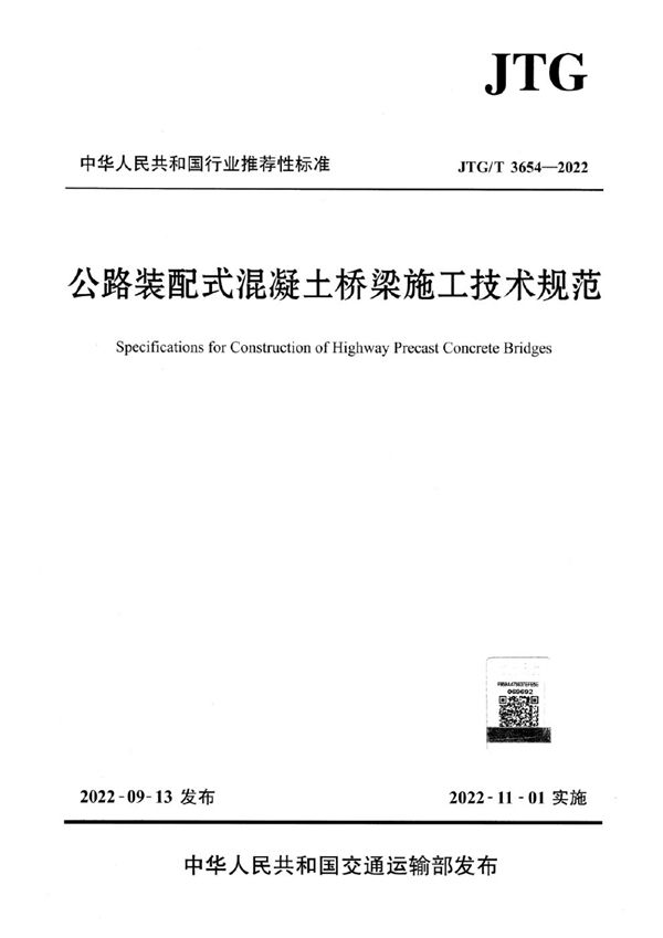 公路装配式混凝土桥梁施工技术规范 (JTG/T 3654-2022)