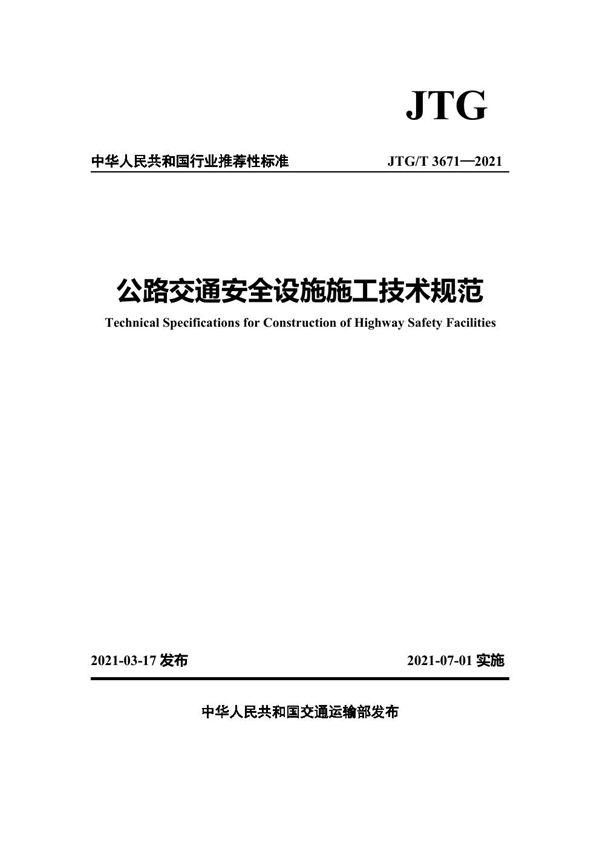 公路交通安全设施施工技术规范 (JTG/T 3671-2021)