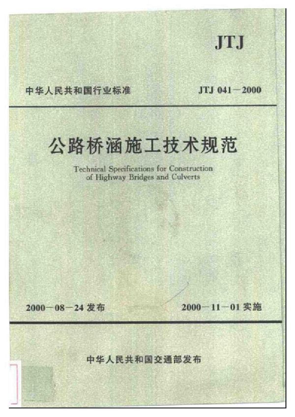 公路桥梁施工技术规范 (JTJ 041-2000)