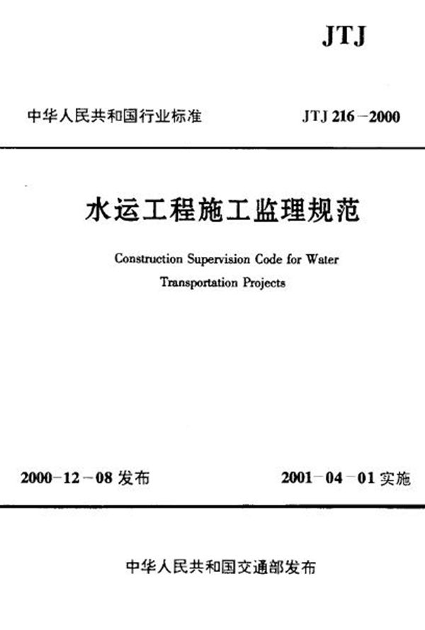 水运工程施工监理规范 (JTJ 216-2000)