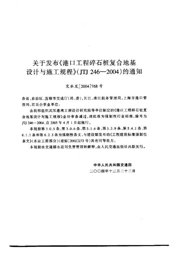 港口工程碎石桩复合地基设计与施工规程 (JTJ 246-2004)