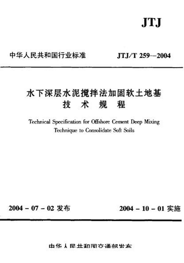 水下深层水泥搅拌法加固软土地基技术规程 (JTJ 259-2004)