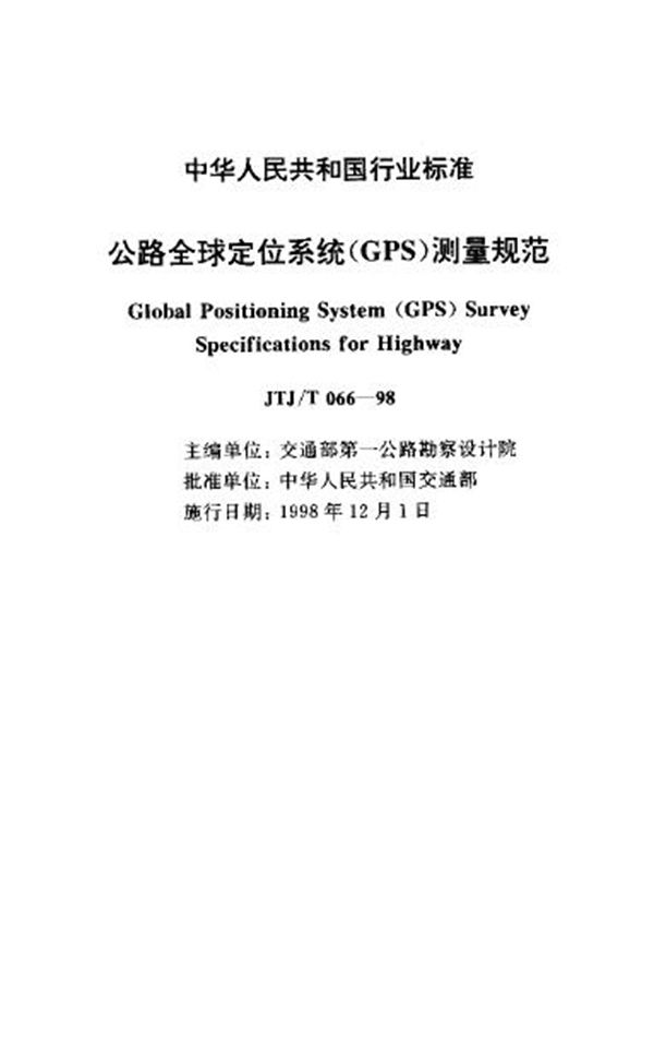 公路全球定位系统(GPS)测量规范 (JTJ/T 066-1998)
