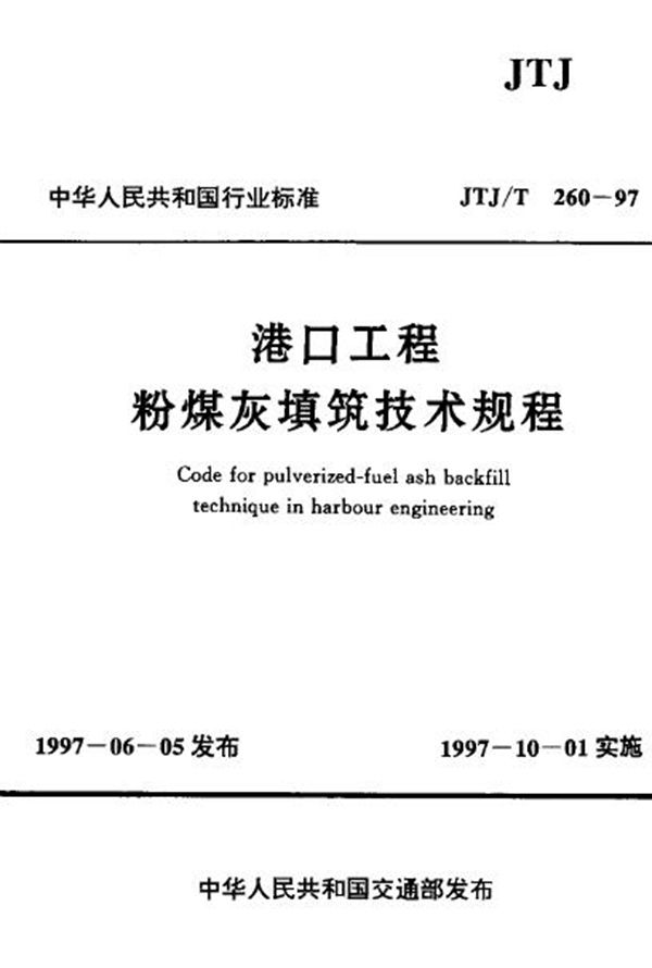 港口工程粉煤灰填筑技术规程 (JTJ/T 260-1997)