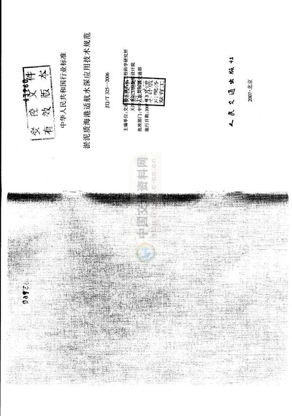 淤泥质海港适航水深应用技术规范 (JTJ/T 325-2006)