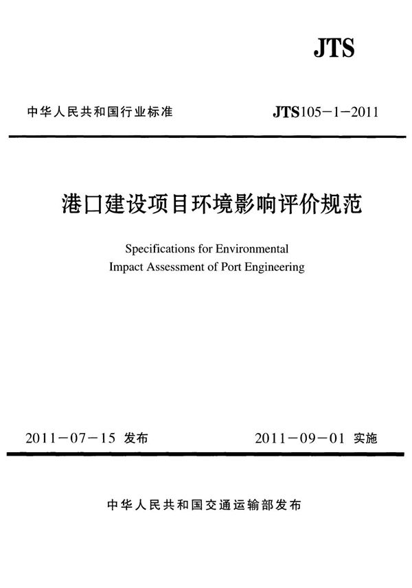 港口建设项目环境影响评价规范 (JTS 105-1-2011)