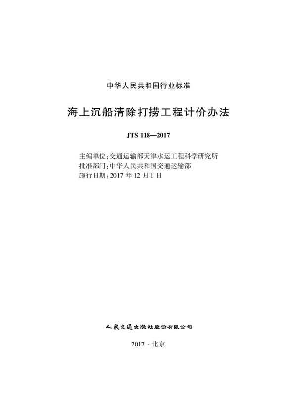 海上沉船清除打捞工程计价办法 (JTS 118-2017)