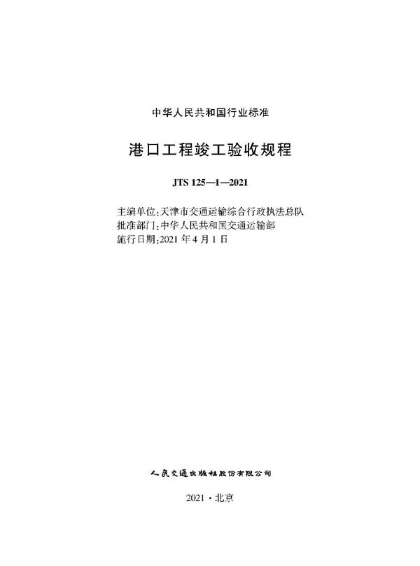 港口工程竣工验收规程 (JTS 125-1-2021)