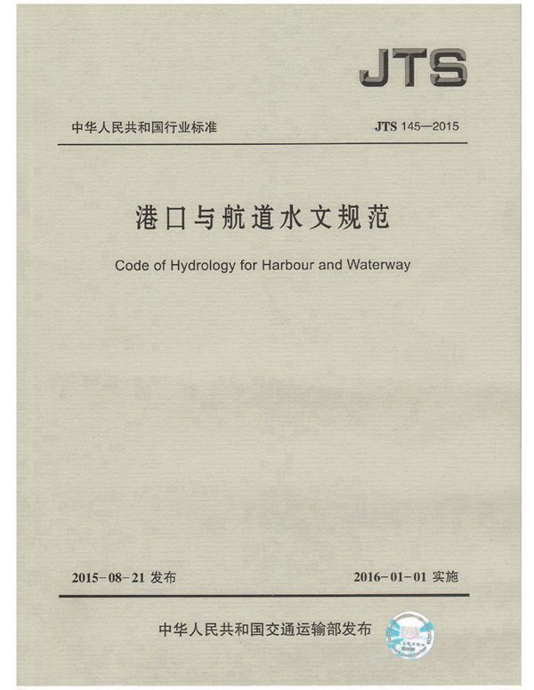 港口与航道水文规范 (JTS 145-2015)