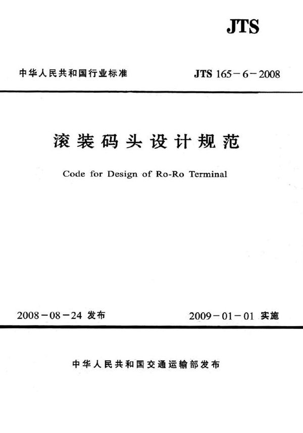滚装码头设计规范 (JTS 165-6-2008)
