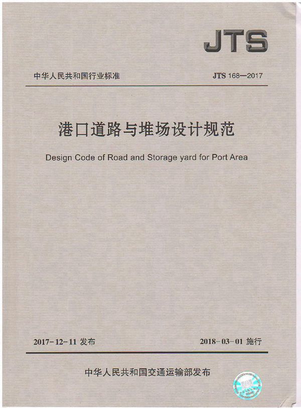 港口道路与堆场设计规范 (JTS 168-2017)