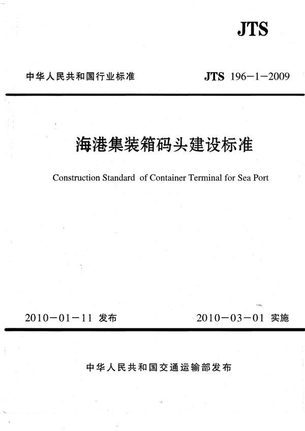 海港集装箱码头建设标准 (JTS 196-1-2009)