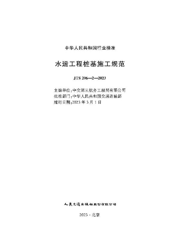 水运工程桩基施工规范 (JTS 206-2-2023)