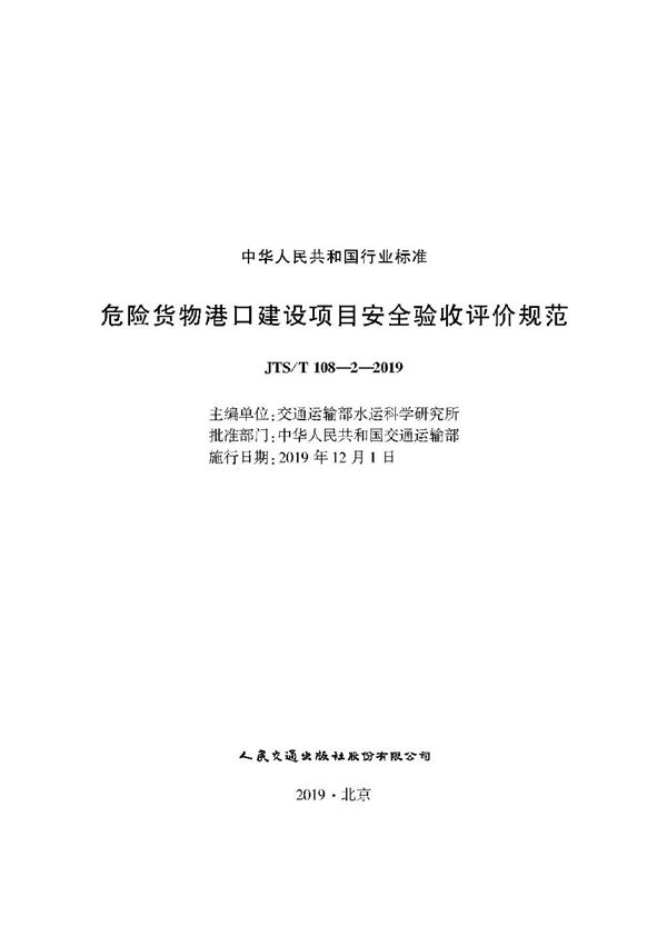 危险货物港口建设项目安全验收评价规范 (JTS/T 108-2-2019)