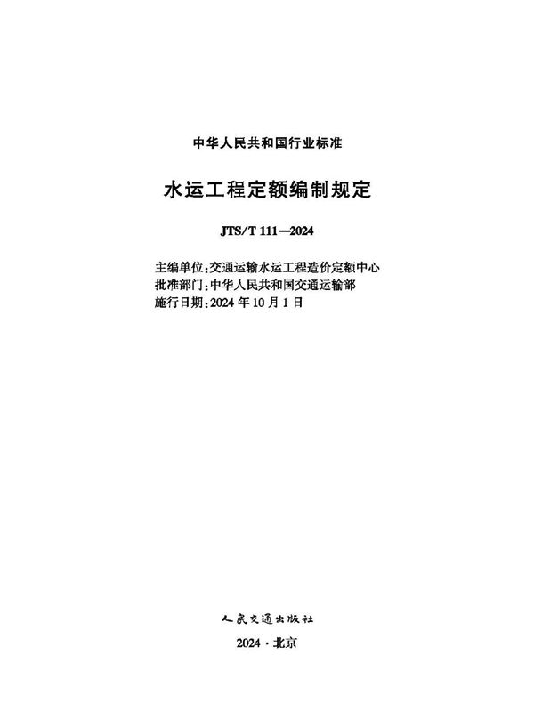 水运工程定额编制规定 (JTS/T 111-2024)