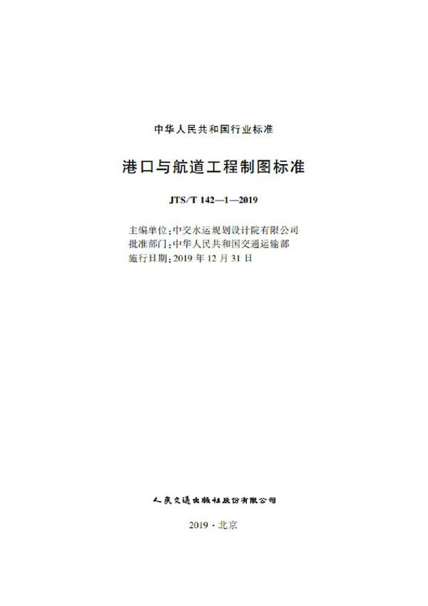 港口与航道工程制图标准 (JTS/T 142-1-2019)