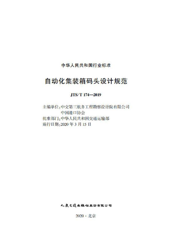 自动化集装箱码头设计规范 (JTS/T 174-2019)