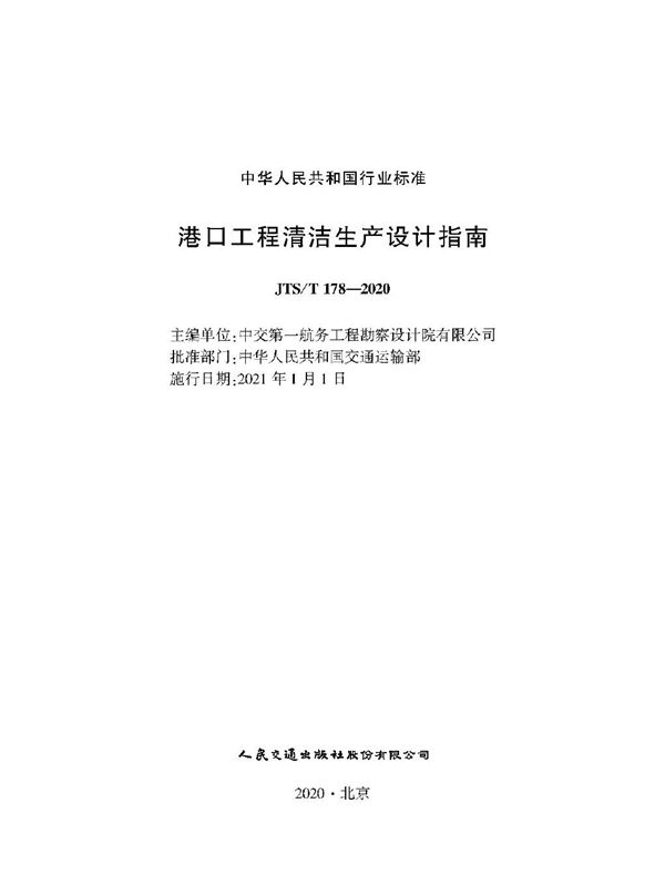 港口工程清洁生产设计指南 (JTS/T 178-2020)
