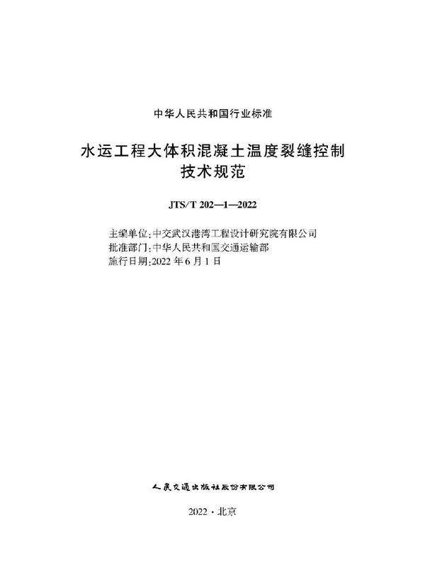 水运工程大体积混凝土温度裂缝控制技术规范 (JTS/T 202-1-2022)