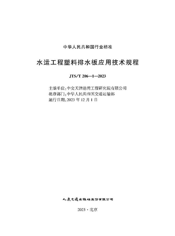 水运工程塑料排水板应用技术规程 (JTS/T 206-1-2023)