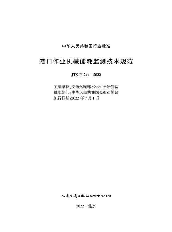 港口作业机械能耗监测技术规范 (JTS/T 244-2022)