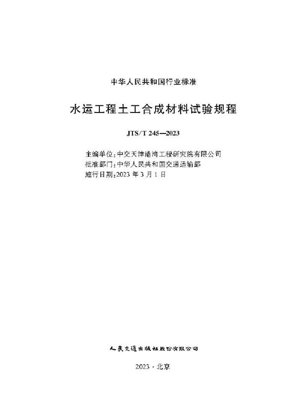 水运工程土工合成材料试验规程 (JTS/T 245-2023)