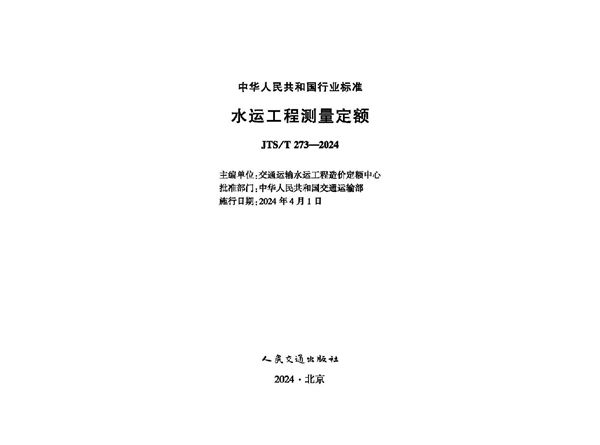 水运工程测量定额 (JTS/T 273-2024)