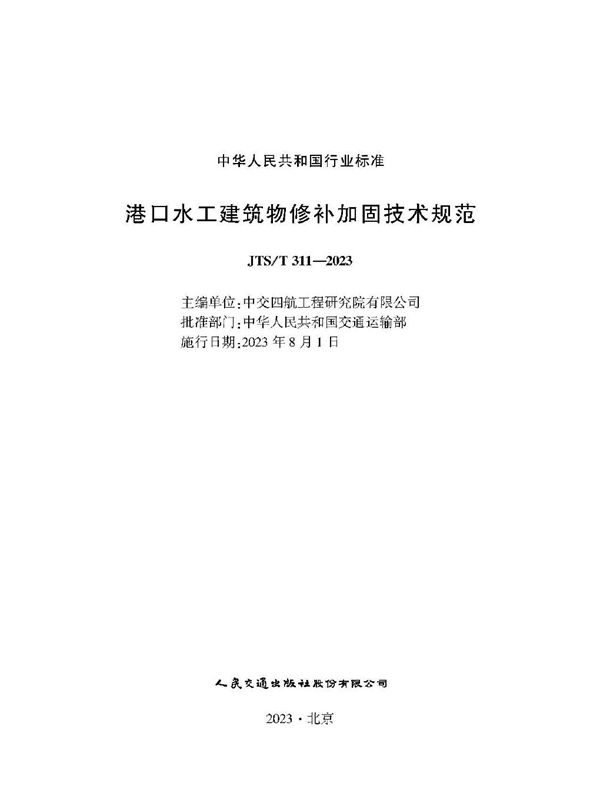 港口水工建筑物修补加固技术规范 (JTS/T 311-2023)