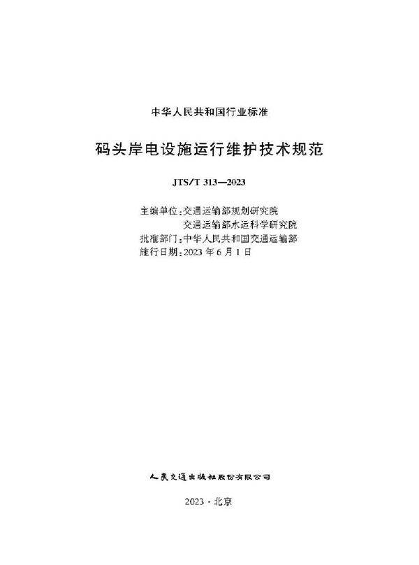 码头岸电设施运行维护技术规范 (JTS/T 313-2023)