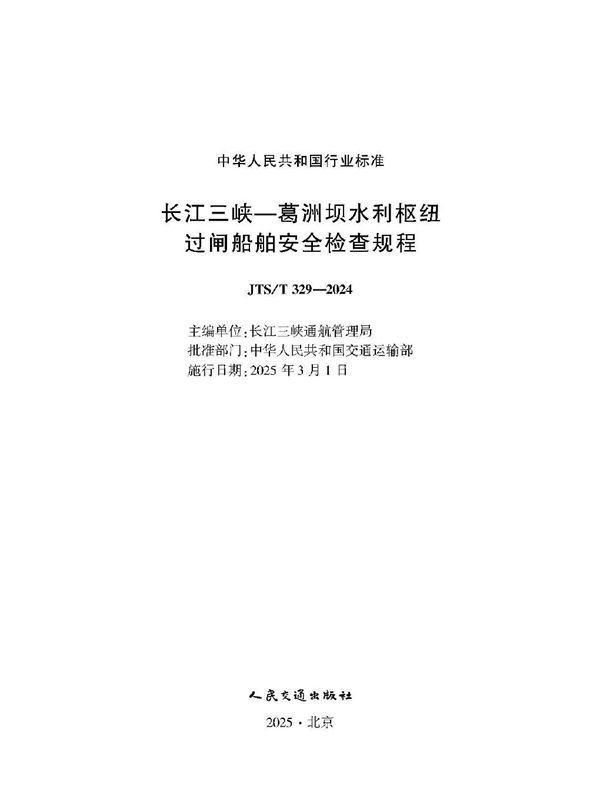 长江三峡—葛洲坝水利枢纽过闸船舶安全检查规程 (JTS/T 329-2024)